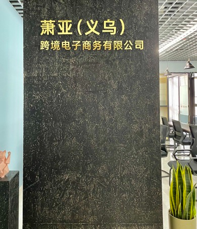 喜訊！ 蕭亞跨境義烏分公司正式成立，跨境服務(wù)版圖再擴(kuò)張